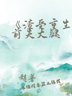 《渣受重生抱紧前夫大腿