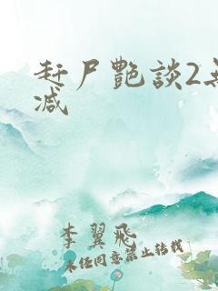 赶尸艳谈2无删减