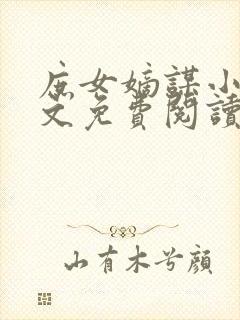 庶女嫡谋小说全文免费阅读