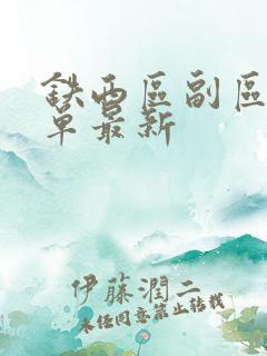 铁西区副区长名单最新