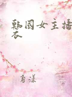 韩国女主播脱内衣