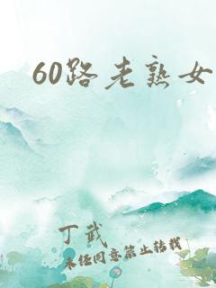 60路老熟女 60路老熟女