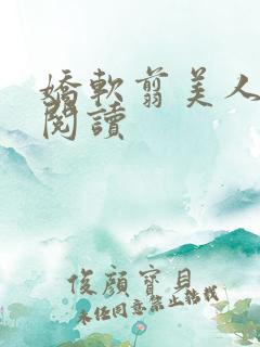 娇软翦美人免费阅读