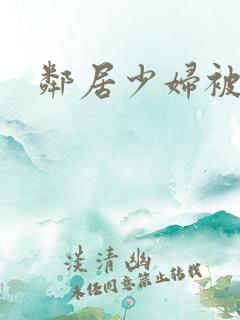 邻居少妇被日 邻居少妇被日