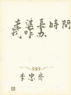 老婆长时间不理我咋办