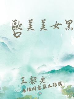 欧美美女黑吊入口 欧美美女黑吊入口