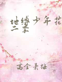 地缚少年花子君二季