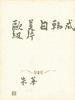 欧美日韩成人一级片