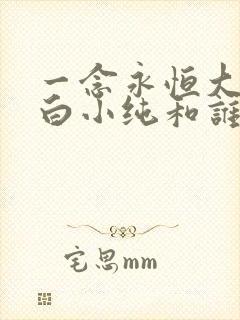 一念永恒大结局白小纯和谁在一起的