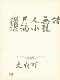 捞尸人无错版纯洁滴小龙 捞尸人无错版纯洁滴小龙