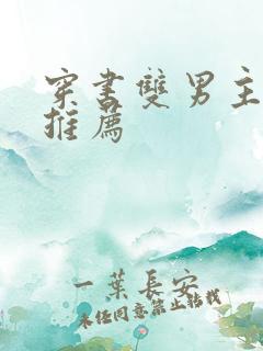 穿书双男主小说推荐