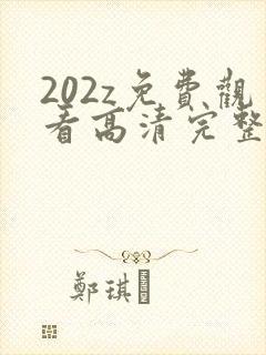 202z免费观看高清完整版