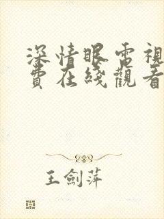 深情眼电视剧免费在线观看全集