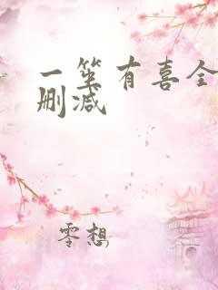 一笙有喜全文无删减 一笙有喜全文无删减