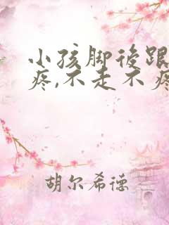 小孩脚后跟走路疼,不走不疼