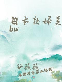 日本熟妇美熟bbw 日本熟妇美熟bbw
