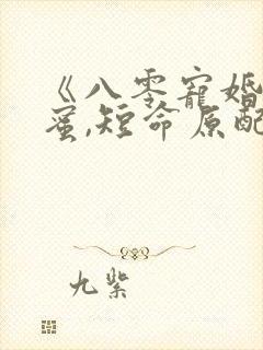 《八零宠婚甜如蜜,短命原配她重生了》 《八零宠婚甜如蜜,短命原配她重生了》