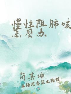 慢性阻肺咳黄痰怎么办