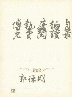 傅执唐栖月小说免费阅读最新章节 傅执唐栖月小说免费阅读最新章节