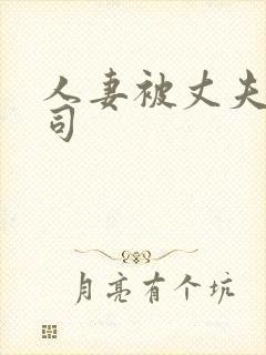 人妻被丈夫的上司