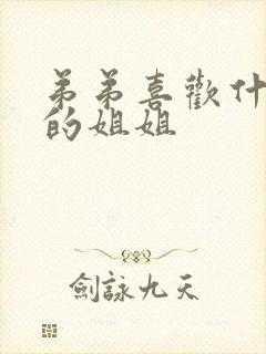 弟弟喜欢什么样的姐姐