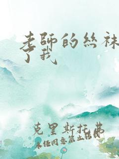 老师的丝袜诱惑了我