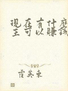 现在有什么斗地主可以赚钱