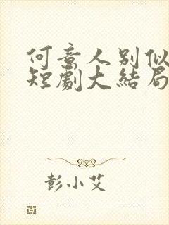 何意人别似花离短剧大结局 何意人别似花离短剧大结局