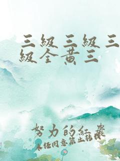 三级三级三级a级全黄三
