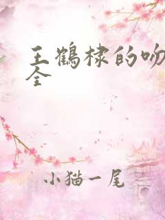 王鹤棣的吻戏大全
