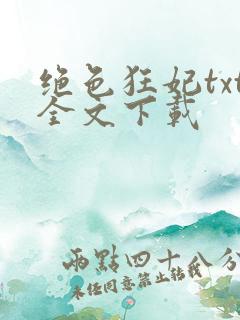 绝色狂妃txt全文下载 绝色狂妃txt全文下载