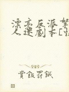 漂亮反派拿了万人迷剧本[快穿]