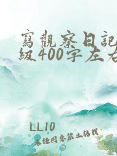 写观察日记四年级400字左右