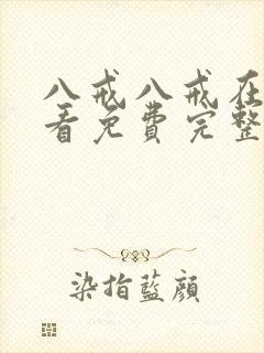 八戒八戒在线观看免费完整版满天星