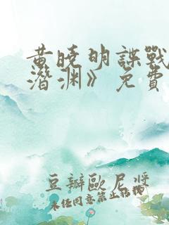 黄晓明谍战剧《潜渊》免费看 黄晓明谍战剧《潜渊》免费看