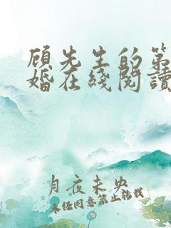 顾先生的第一宠婚在线阅读