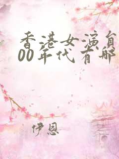 香港女演员2000年代有哪些