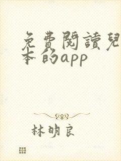 免费阅读儿童绘本的app