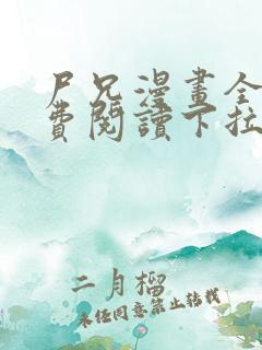 尸兄漫画全集免费阅读下拉式六漫画