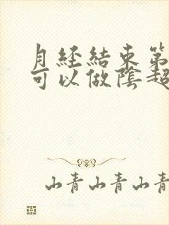月经结束第几天可以做阴超