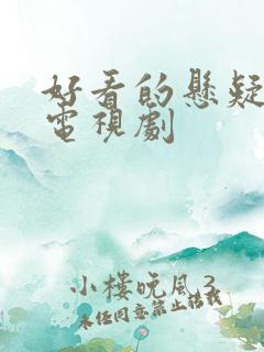 好看的悬疑犯罪电视剧