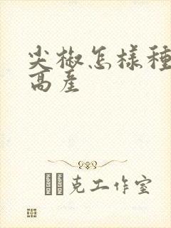 尖椒怎样种植才高产