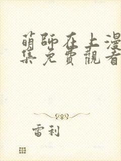 萌师在上漫画全集免费观看