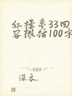 红楼梦33回内容概括100字 红楼梦33回内容概括100字