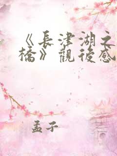 《长津湖之水门桥》观后感600字【