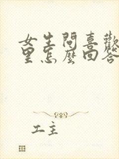 女生问喜欢我哪里怎么回答