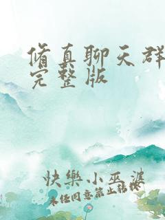 修真聊天群免费完整版 修真聊天群免费完整版
