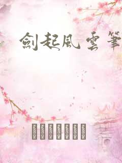 剑起风云笔趣阁