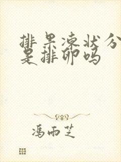 排果冻状分泌物是排卵吗