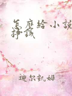 怎么给小说配音挣钱 怎么给小说配音挣钱